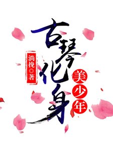 古琴化身美人兒/古琴化身美少年