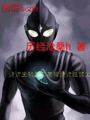 (奧特曼同人)迪迦奧特曼之黑暗迪迦臨諸天