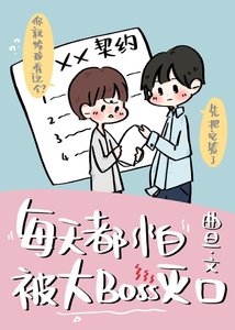每天都怕被大BOSS灭口