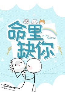 命裏缺你