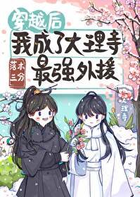 穿越後我成了大理寺最強外援
