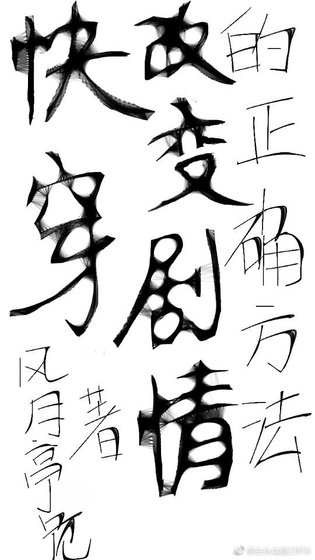 改變劇情的正確方法
