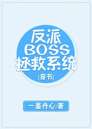 反派BOSS拯救系统[穿书]