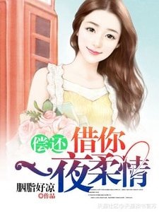 償還：借你一夜柔情