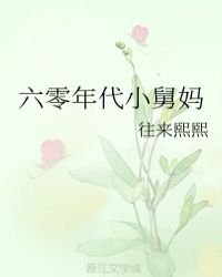 六零年代小舅媽