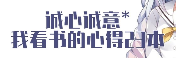 誠心誠意*我看書的心得23本