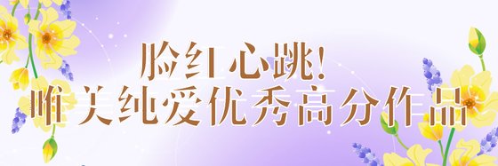臉紅心跳！唯美純愛優秀高分作品