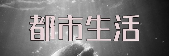 都市生活&大部分都是暖的吧