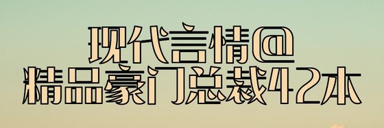 現代言情@精品豪門總裁42本