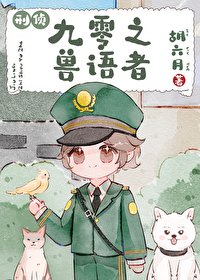 九零之獸語者[刑偵] 